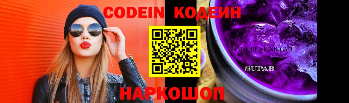 Кодеиновый сироп Lean Purple Drank  Вход с VPN  Codein напиток Lean (лин)  Славгород 
